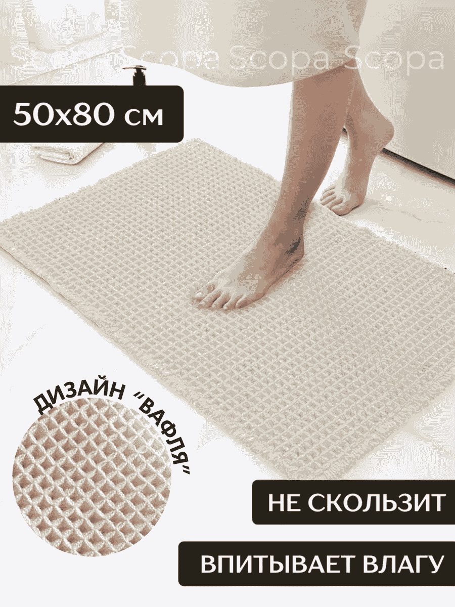 Scopa Home коврик 217942194 80x50 см, текстиль