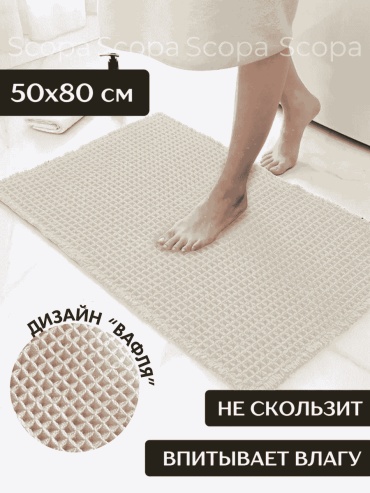 Scopa Home коврик 217942194 80x50 см, текстиль