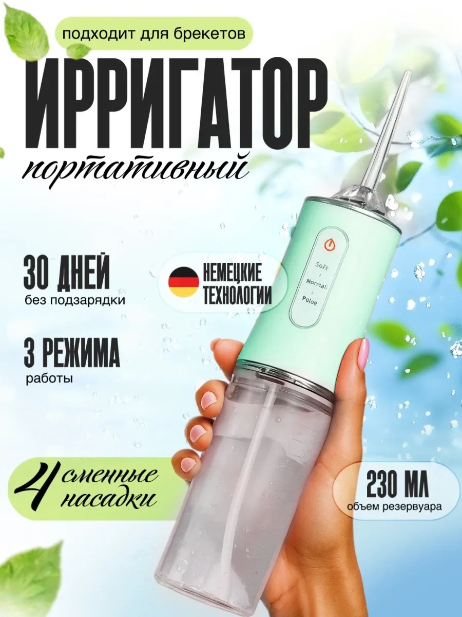 Ирригатор Ирригатор для зубов и десен портативный импульсный, стационарный