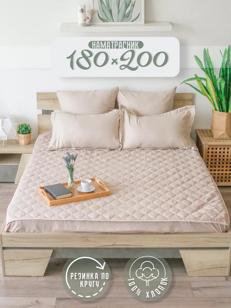 Наматрасник без застежки Намат180беж 180x200, хлопок, полиэстер