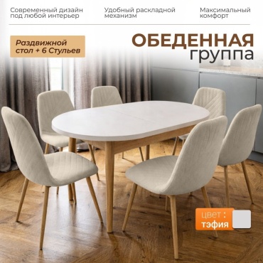 Комплект Kamila Тэфия, стол 170х80 см + 6 стульев, коричневый, бежевый