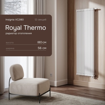 Royal Thermo трубчатый INSIGNIA VC2180 стальной, кол-во секций: 12