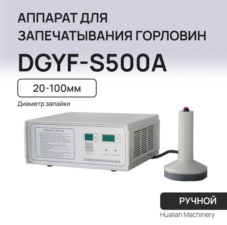 Укупорочный аппарат Hualian Machinery DGYF 500A