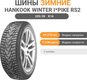 Hankook Winter i*Pike RS2 W429 225/55 R16 99 T с шипами