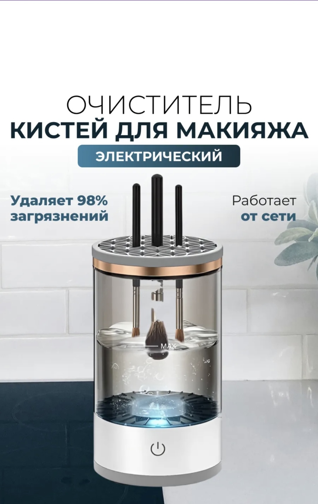 Прибор Очиститель кистей для макияжа