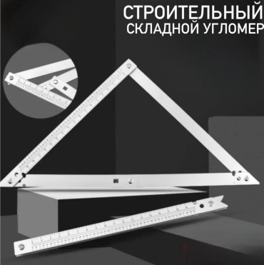 Угломер механический 120-45-90 SR