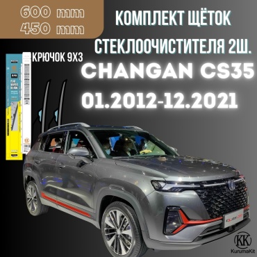 Щетка бескаркасная Kurumakit K805CHANGANCS35 450 мм, 2 шт