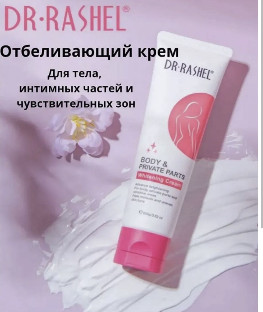 Dr. Rashel Body Care отбеливающий крем для тела, подмышек и интимных зон крем для тела 100 г