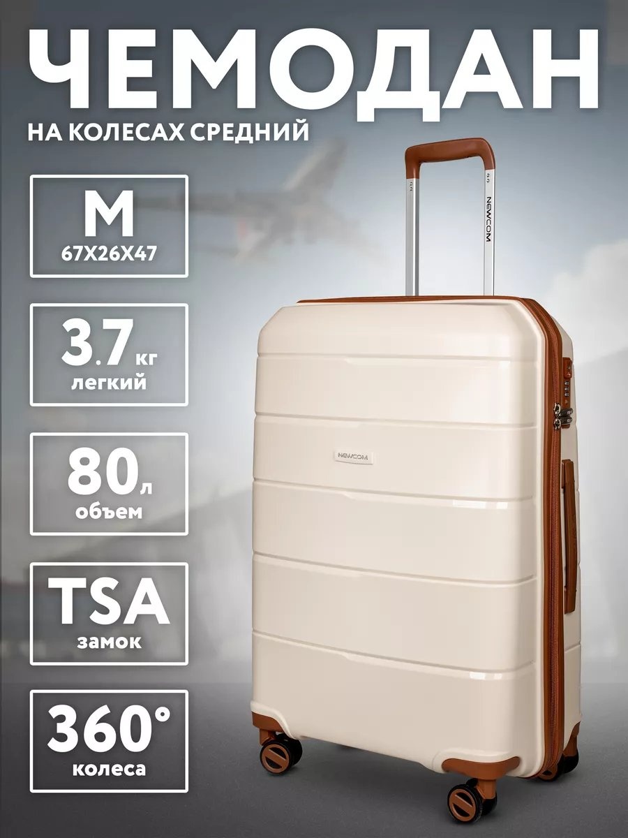 Чемодан Newcom 164293250 полипропилен 69.6 л бежевый