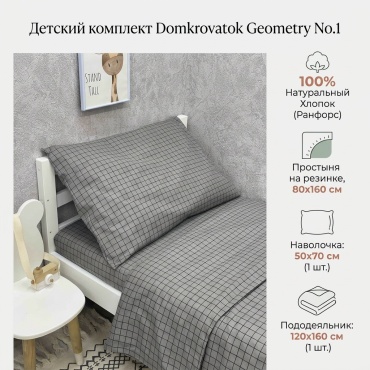 Комплект Domkrovatok Geometry No.1 детский хлопок, ранфорс, 1 наволочка: 50x70 см