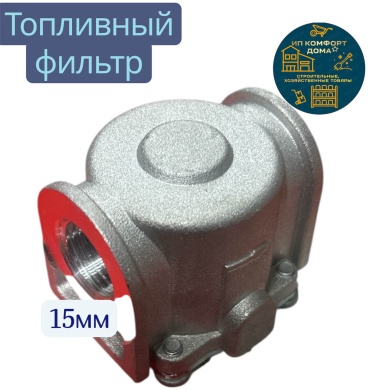KomFort топливный фильтр KD-dn15mm топливный фильтр 1 шт.