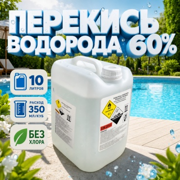 Химия для бассейна ZNS Перекись водорода 60% - 10 литров жидкость 12 кг, 10 л