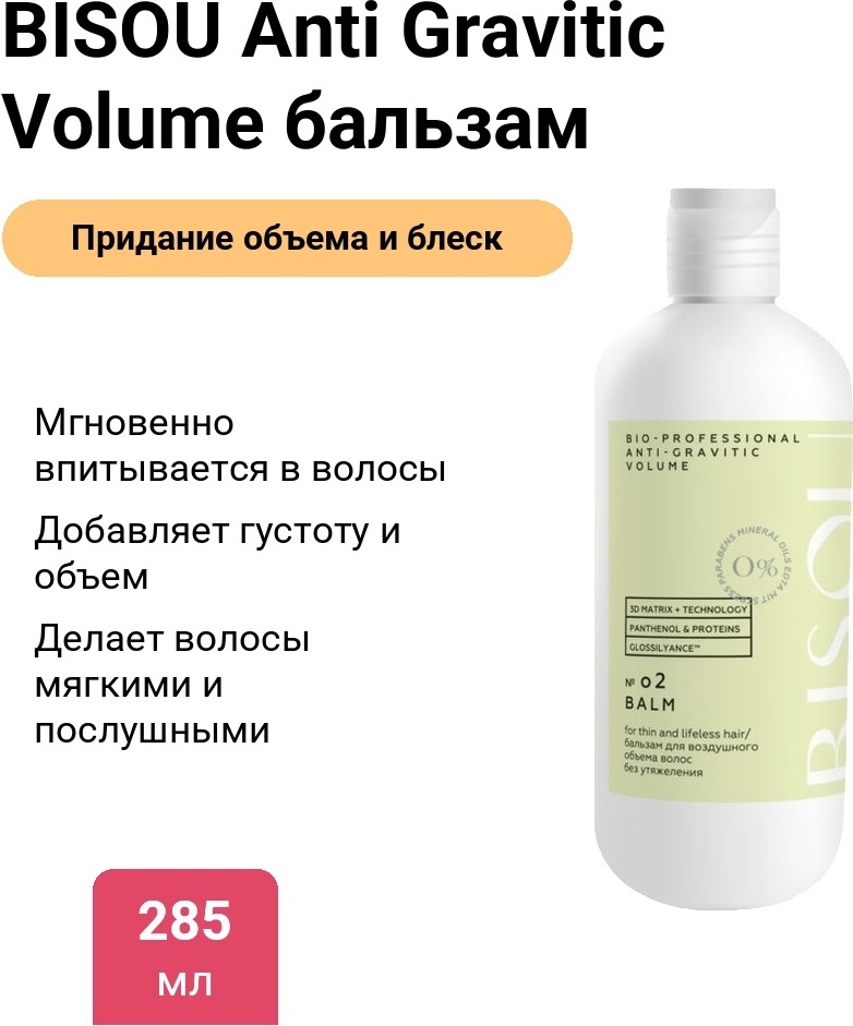 BISOU Anti Gravitic Volume бальзам 285 мл