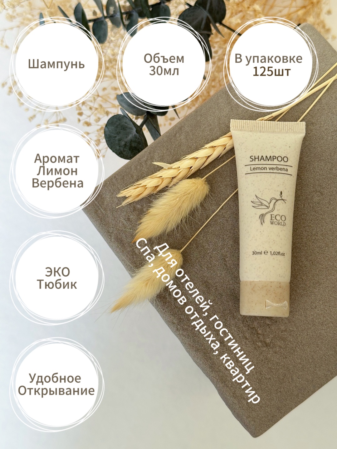 Eco World 125 шт Одноразовый шампунь 30 мл