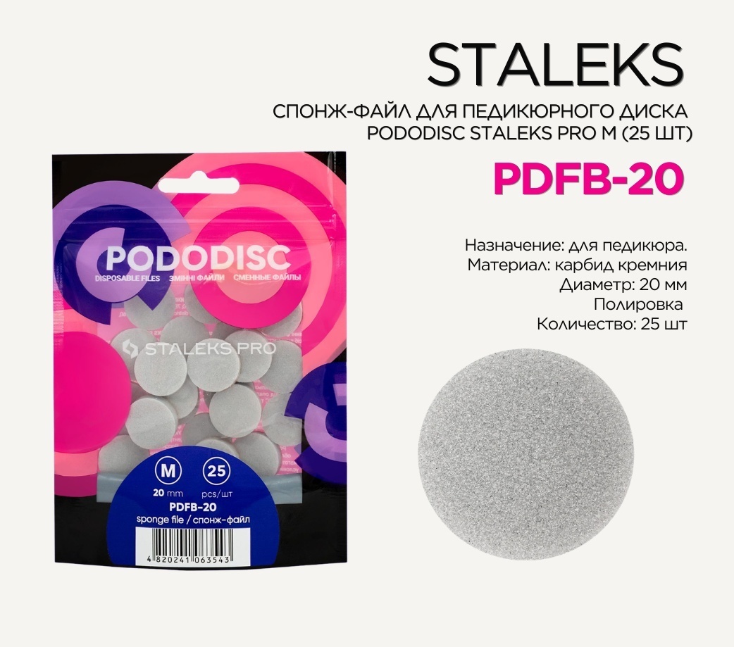 Staleks Pro Expert сменные файлы для диска педикюрного спонж Pododisc M 25 шт