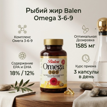 Balen Рыбий жир омега 3-6-9 1585 мг 100 капсул