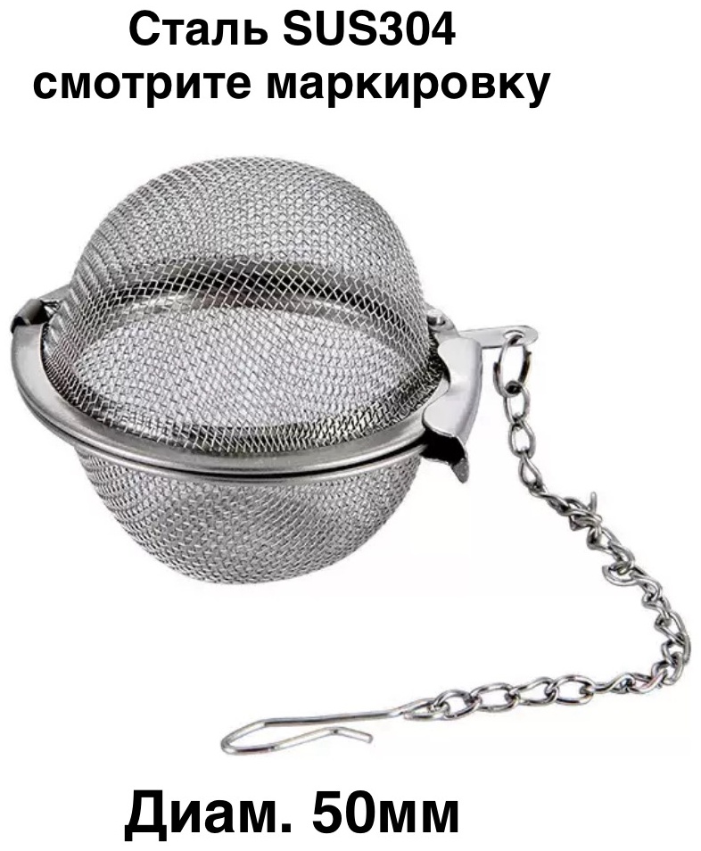 Ситечко для чая Kitchen Дуршлаг для жарки из нержавеющей стали. SUS304-BALLFILTER-D50 5 см нержавеющая сталь, 1 шт