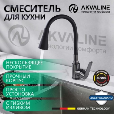 Смеситель с гибким изливом AKVALINE 2141SG B, нержавеющая сталь, цвет графит