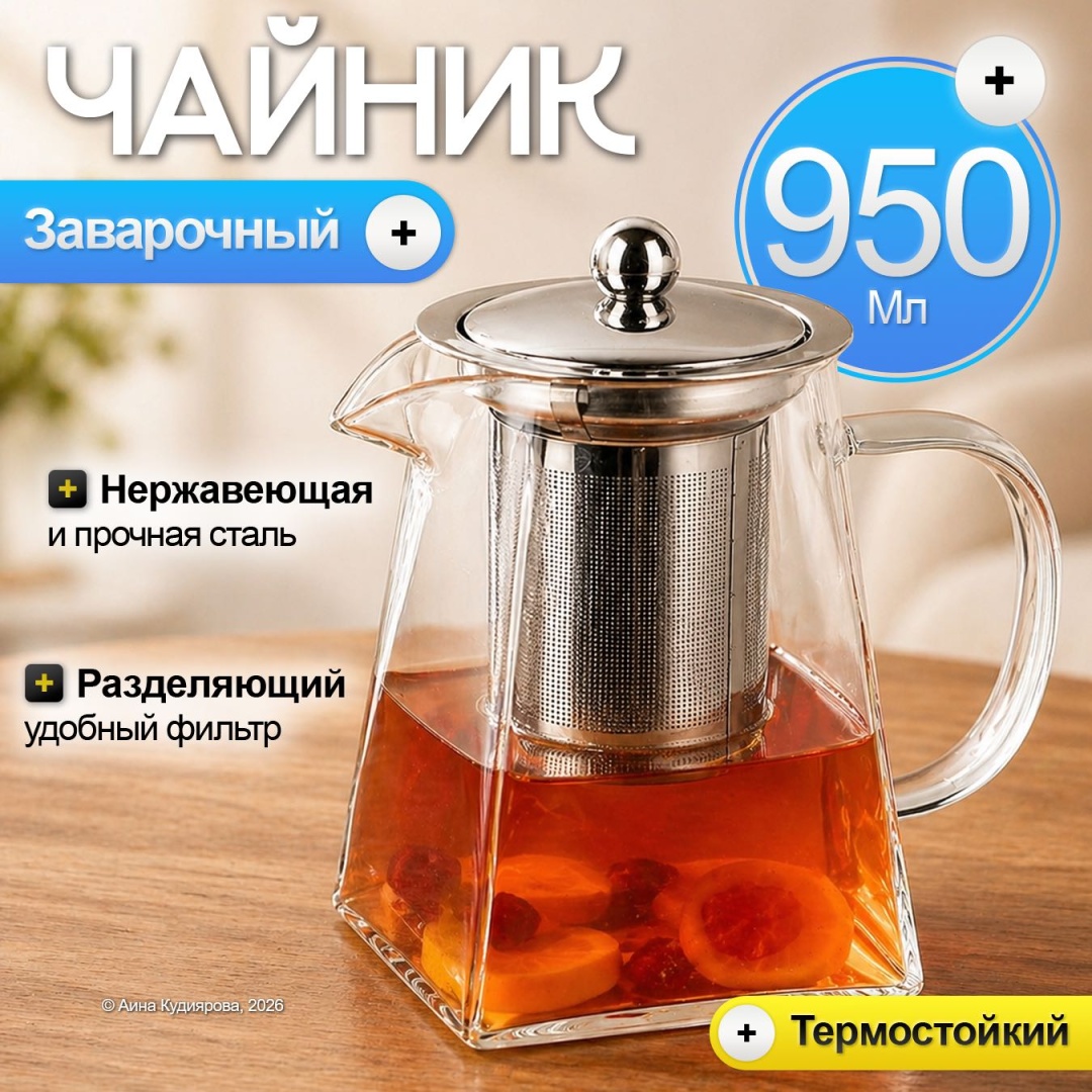 Чайник 30324053_494_ Чайник заварочный стеклянный 950 мл 0.95 л, стекло, нержавеющая сталь