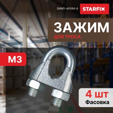STARFIX зажим для троса SMM1-46584-4, оцинкованная сталь