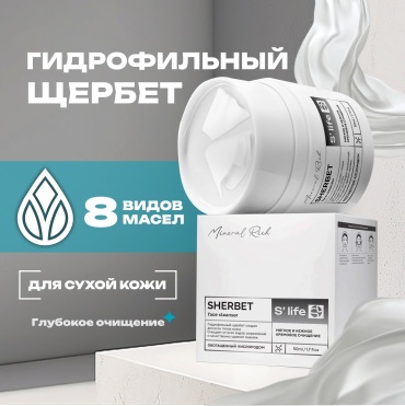 Sugarlife Mineral Rich гидрофильный щербет 50 мл