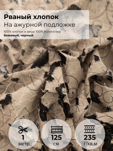 Ткань хлопок, полиэстер FactureSA длина: 100 см черный, бежевый