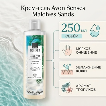 Avon Senses крем-гель 250 мл