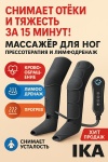 Массажер IKA JB-705 манжета воздушно-компрессионный, разминающий, разогревающий