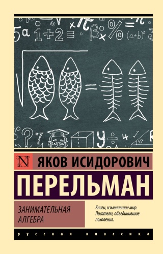 Перельман Я.И.: Занимательная алгебра