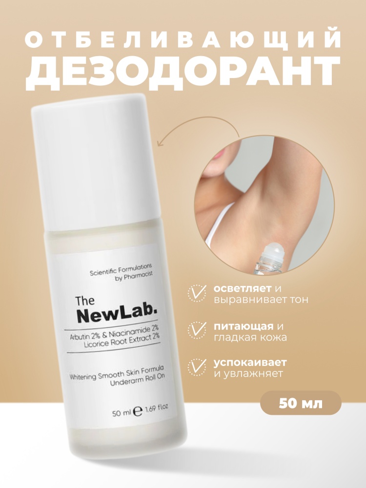 The NewLab Arbutin 2% & Niacinamide 2% Licorice Root Extract 2% Roll On сыворотка для тела 50 мл