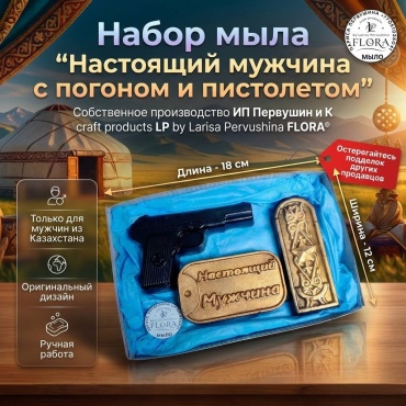 Л. Первушина Flora Набор мыла Настоящий мужчина с погоном и пистолетом сувенирное мыло