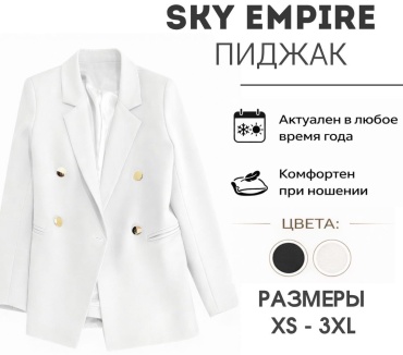 Пиджак свободного кроя SKY EMPIRE белый