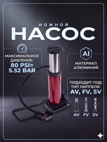 Ножной SPORT LVL mini foot pump красный