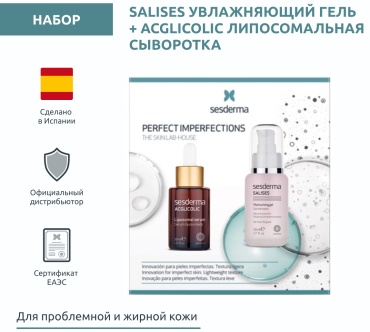 Sesderma SALISES, ACGLICOLIC набор уходовой косметики унисекс
