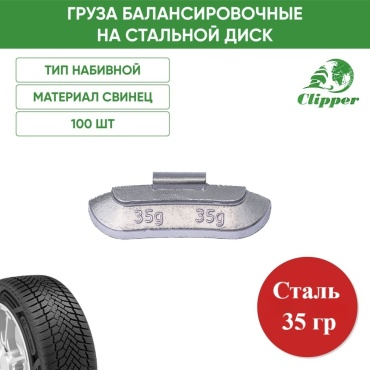 Clipper набор грузиков набивной для стальных дисков 100 шт.