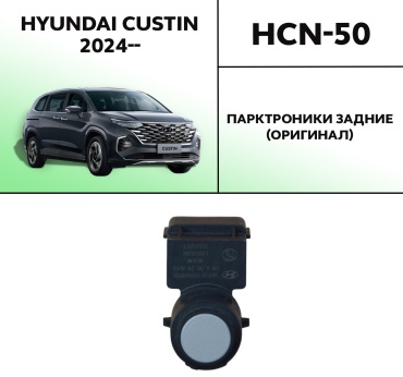 HYUNDAI / KIA парктроник 99330O3000 задний черный