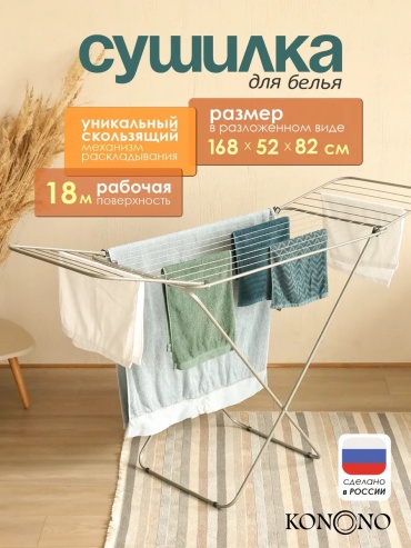 Сушилка напольная KONONO 168x119x88 см, кол-во уровней: 1, металл, пластик