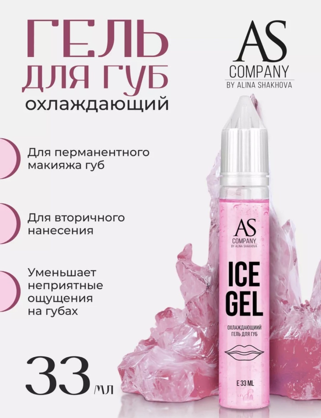 AS COMPANY охлаждающее средство Ice Gel 33 мл