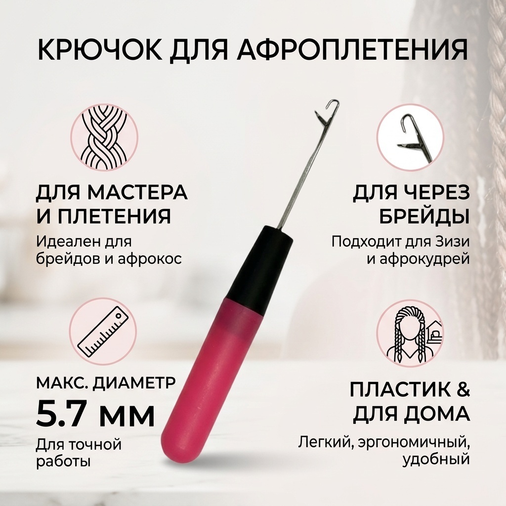 Крючок для волос черный, розовый