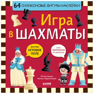 Стань чемпионом по шахматам. Игра в шахматы