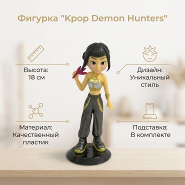 Kpop Demon Hunters 18 см 1 шт