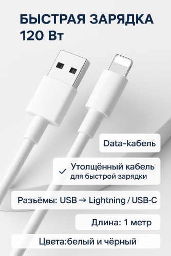 Кабель Lightning, 1 м, белый