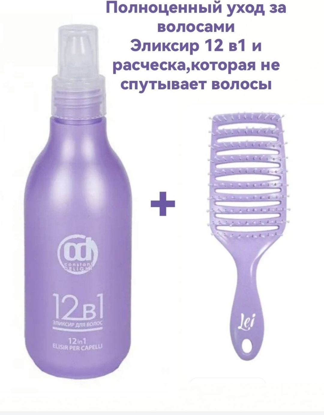 Constant Delight Эликсир 12 в1 и массажная расческа