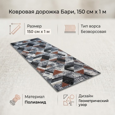 Ковровая дорожка безворсовая, полиамид, 150 см x 1 м
