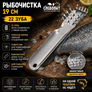 Рыбочистка Следопыт нержавеющая сталь, 1 шт