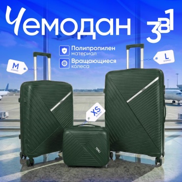 Комплект чемоданов TENLI D.GREEN-018/L/M/XS полипропилен 113 л темно-зеленый