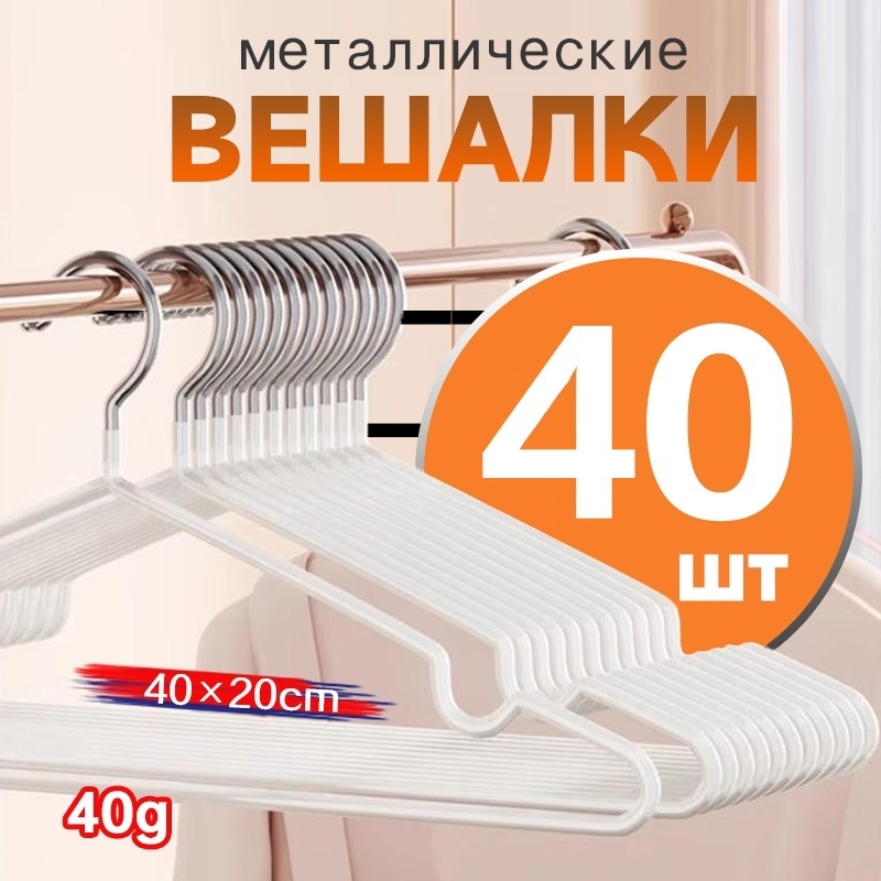 Вешалка 35991-44 белый 40 шт