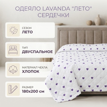 Одеяло LAVANDA Лето одеяло сердечка Одеяло 180x210летнее 180х200 летнее