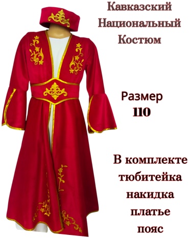 Костюм Грузинский, национальный костюм . Кавказский Азербайджанский национальный костюм для девочки белый, красный