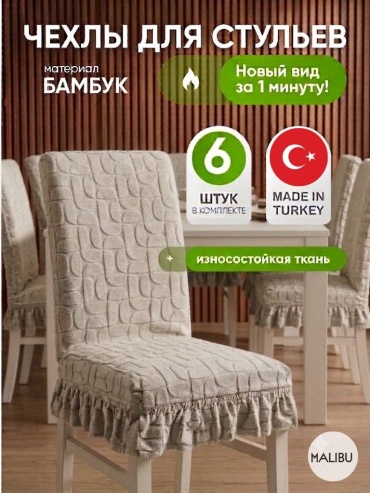 Malibu набор чехлов для стула MLS-skirt-krem-01 кремовый Универсальный